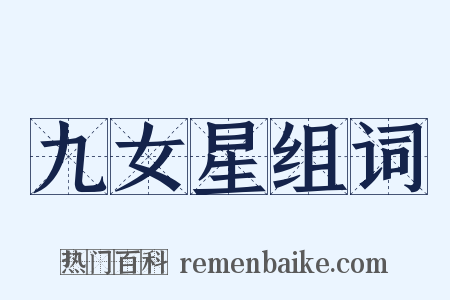 九女星组词是什么意思的图片